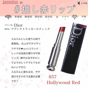 ディオール アディクト ラッカー スティック 857 ハリウッド レッド/Dior/口紅を使ったクチコミ（1枚目）