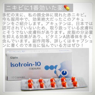 .
大人ニキビ／赤ニキビを撃退中で、今までで最も効果のあった薬を紹介します。

私が2月から服用しているのは、アキュテンというビタミンA誘導体が多く含まれているアメリカの薬です。

日本では認可されてい