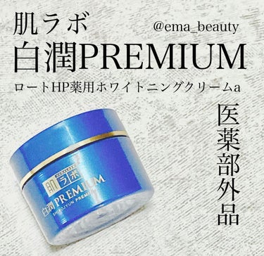 enami_beauty on LIPS 「ハダラボ白潤プレミアム薬用浸透美白クリーム◆良かった点◆イマイ..」（1枚目）