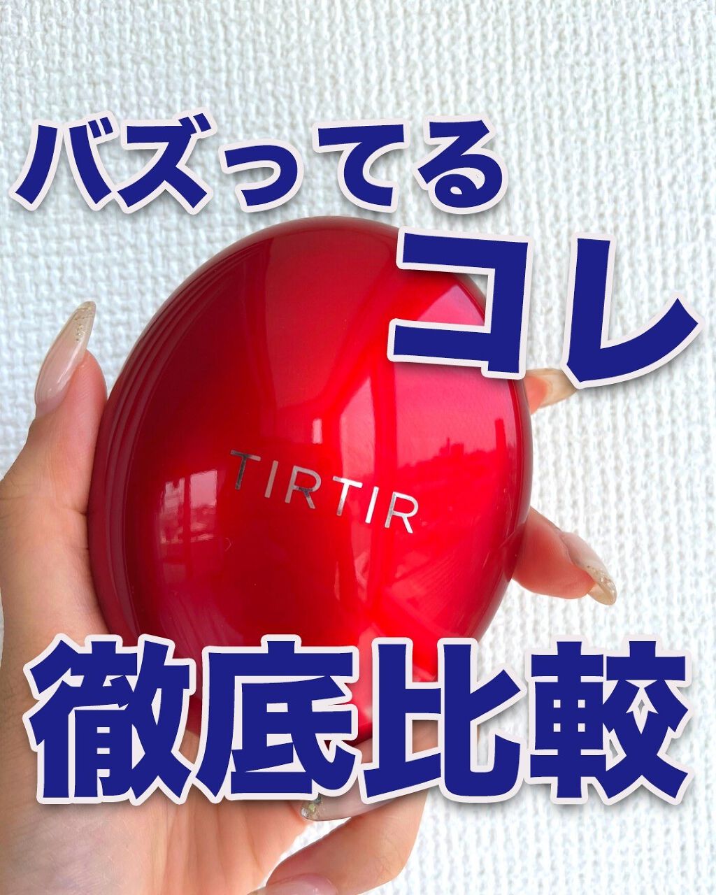 ããð·beauty kitchen on LIPS ãä»åã¯ãã¹ã¯ã«ã€ããªããšè©±é¡ã®ã¯ãã·ã§ã³ãã¡ã³ãTIRTIRã..ãïŒ1æç®ïŒ