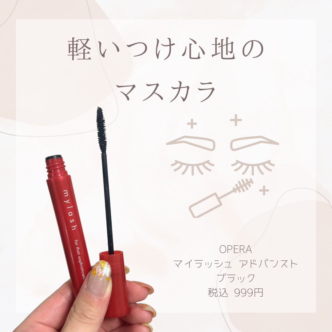 オペラ マイラッシュ アドバンスト/OPERA/マスカラを使ったクチコミ（1枚目）