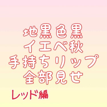 スーパー ラストラス リップスティック/REVLON/口紅を使ったクチコミ（1枚目）