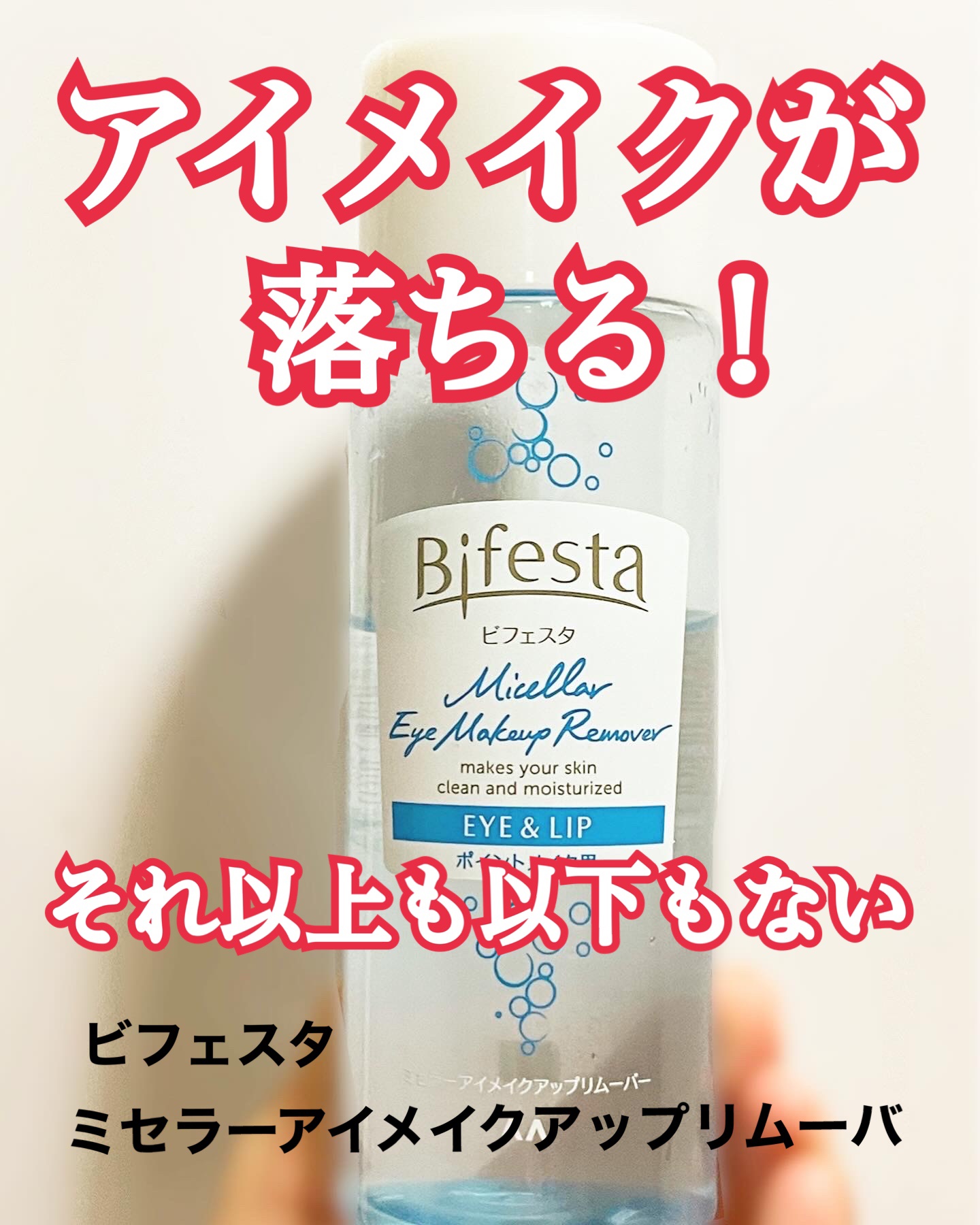  しっかり落ちる。テンションは上がらない。
【使った商品】
ビフェスタ　ミセラーアイメイクアップリムーバー
【商品の特徴】
二層式なので振って使う。コットンに染み込ませてアイメイクを落とす一般的なリムーバー。
【テクスチャ】
割とオイル多め