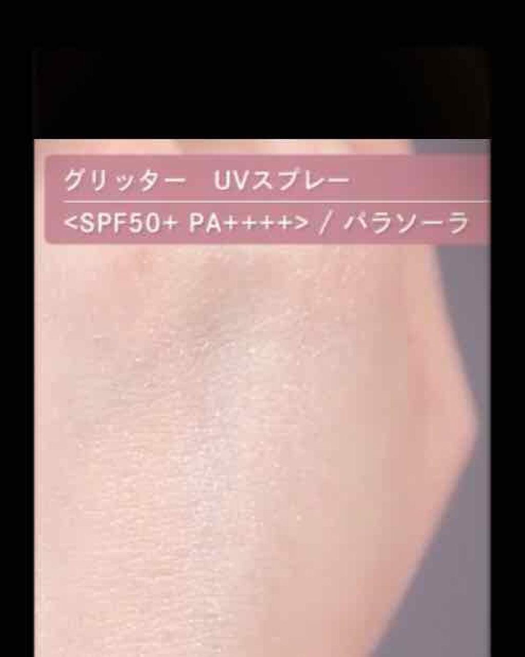 パラソーラ グリッター UVスプレー/パラソーラ/日焼け止め・UVケアを使ったクチコミ（3枚目）