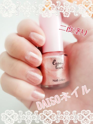 こちらは、DAISOのエスポルールネイルポリッシュです💅
カラーはラメライトピンクです☺️
乾きやすいし、
ラメが細かくて、塗り重ねていくとミラーっぽくて可愛い😊
単色カラーに一度塗りで重ねても良き‼️