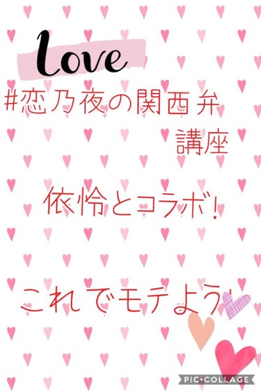 #依怜と恋乃夜の関西弁講座

夜に恋する恋乃夜です🌙

昨日から学校が始まってテンション高めw

ということで、学校も始まりモテたいんじゃたいですか？（（圧

ということは、わたしがモテる関西弁を教えち