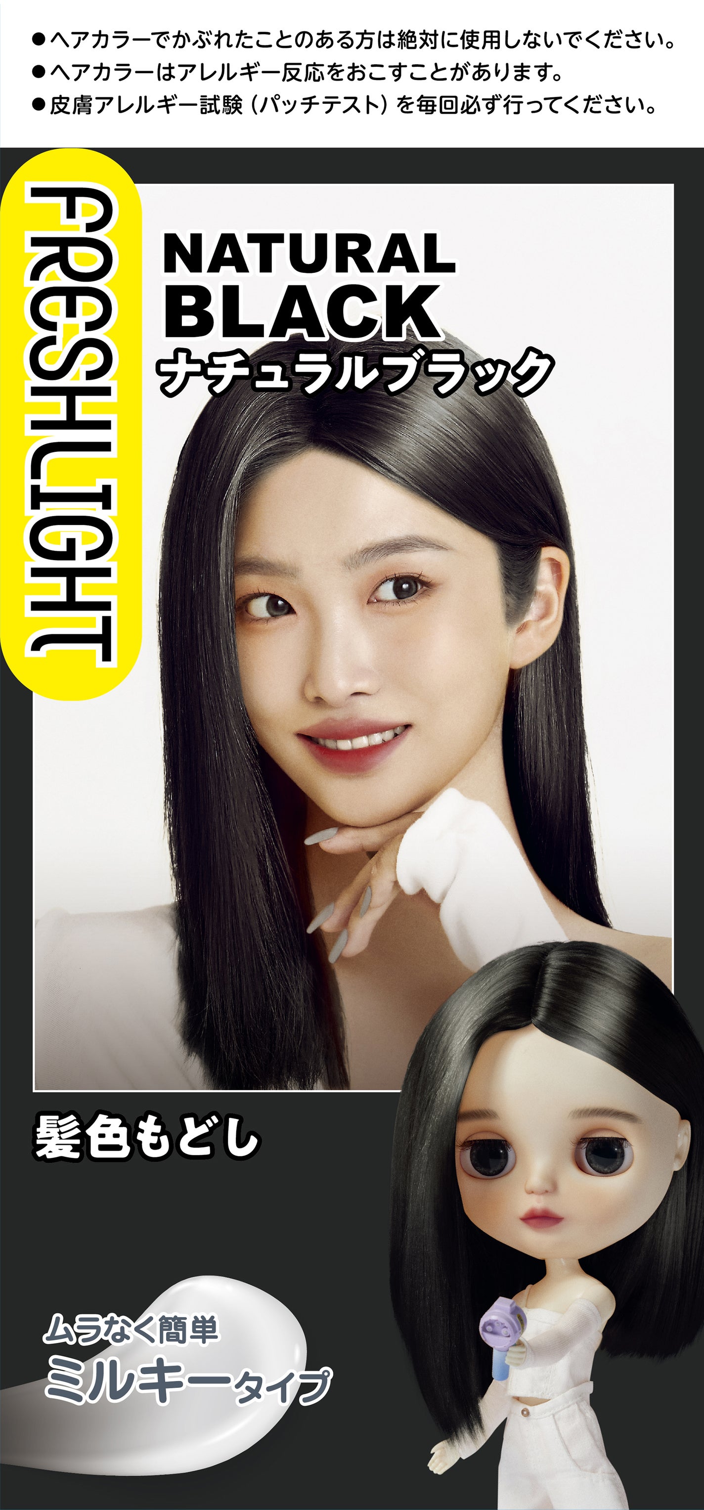 ミルキー髪色もどし ナチュラルブラック
