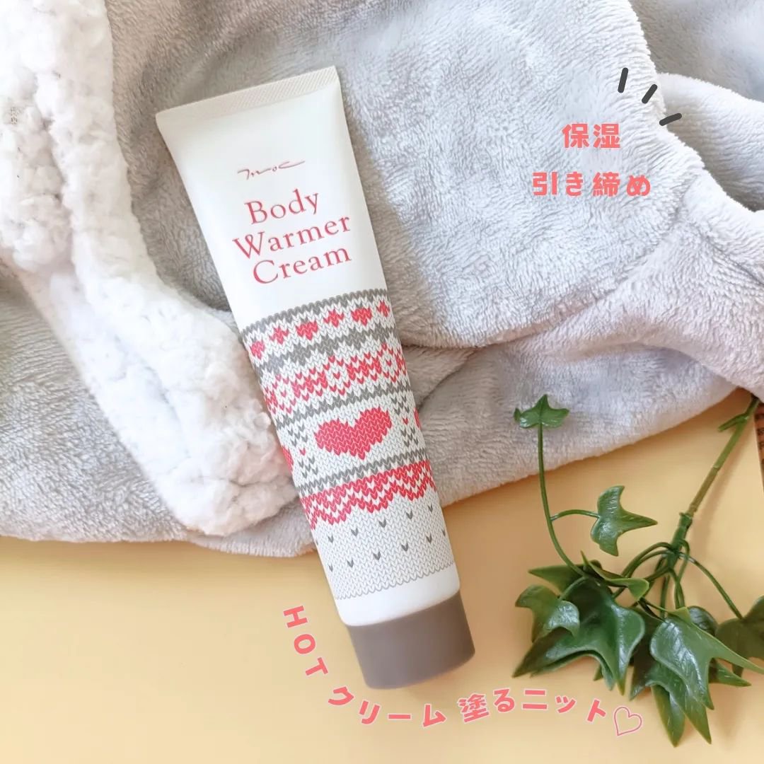 ボディウォーマークリーム/MOC/ボディクリームを使ったクチコミ（1枚目）