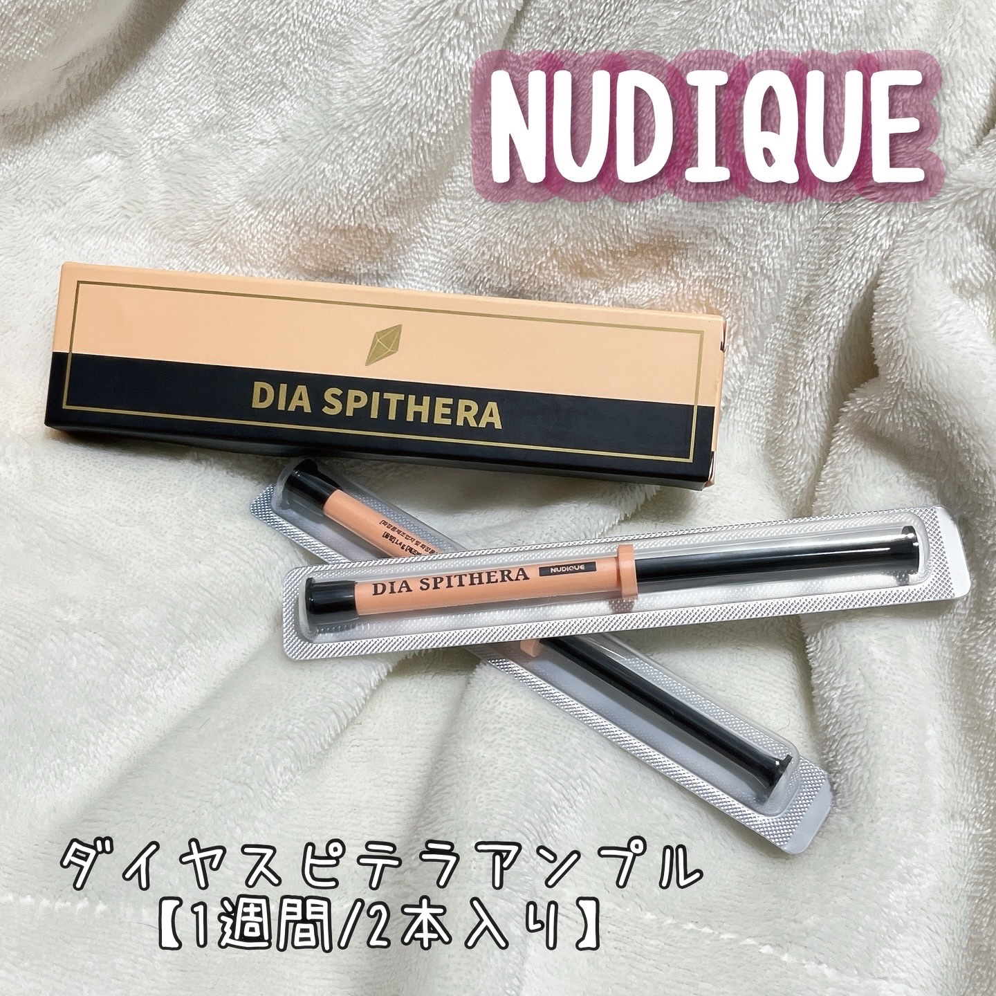 ダイヤスピキュール/NUDIQUE/美容液を使ったクチコミ（3枚目）