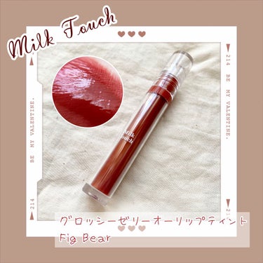 グロッシージェリーオーリップティント Fig Bear/Milk Touch/口紅を使ったクチコミ（1枚目）