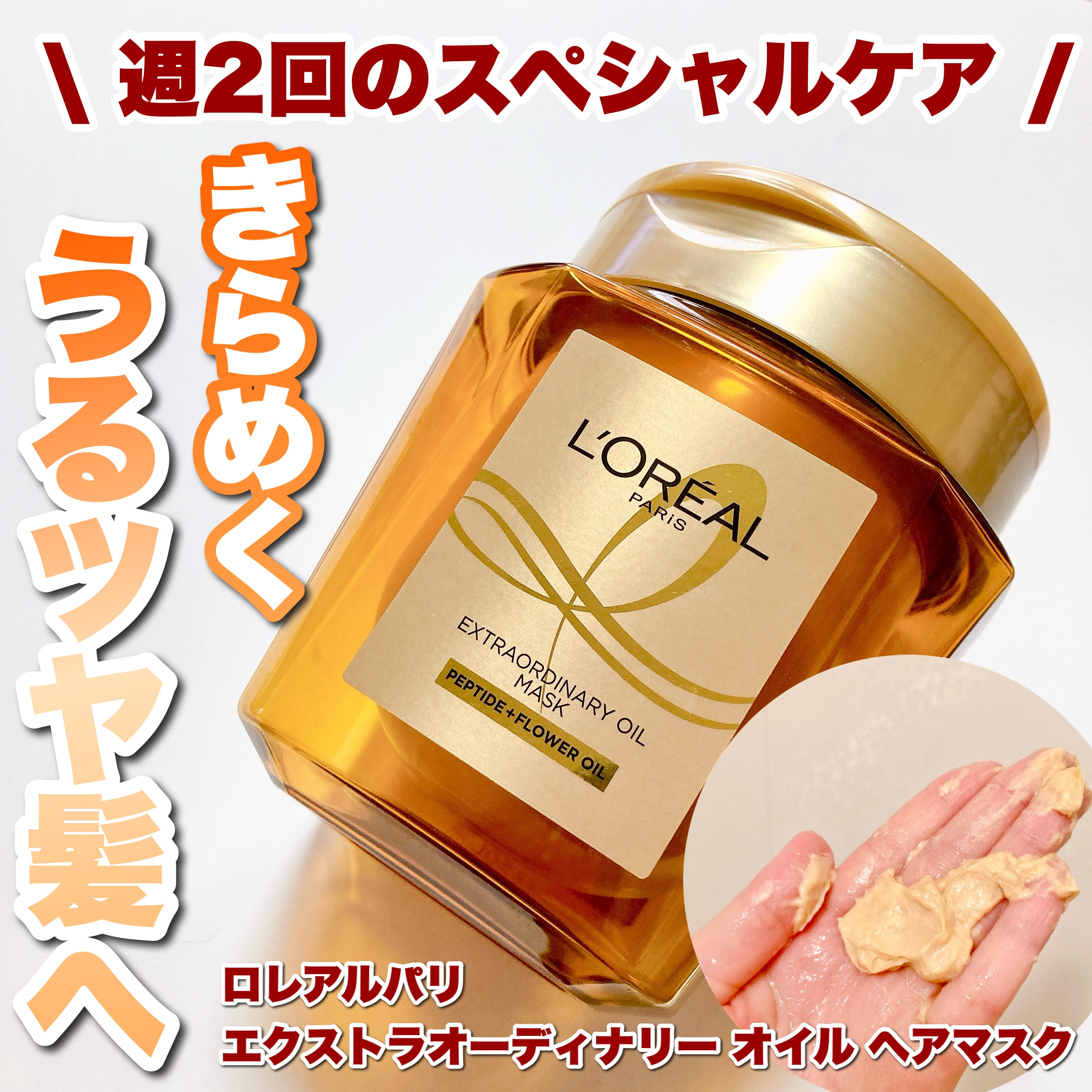 エクストラオーディナリー オイル ヘアマスク/ロレアル パリ/ヘアマスク・ヘアパックを使ったクチコミ（1枚目）