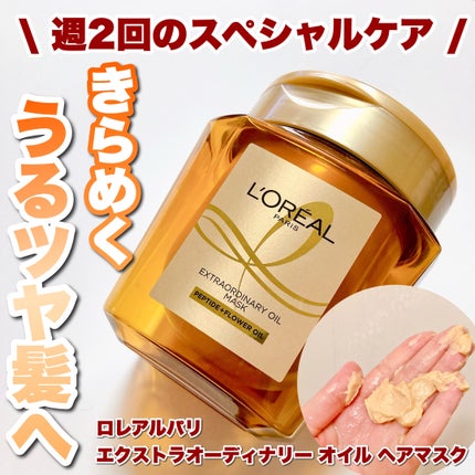 エクストラオーディナリー オイル ヘアマスク/ロレアル パリ/ヘアマスク・ヘアパックを使ったクチコミ(1枚目)