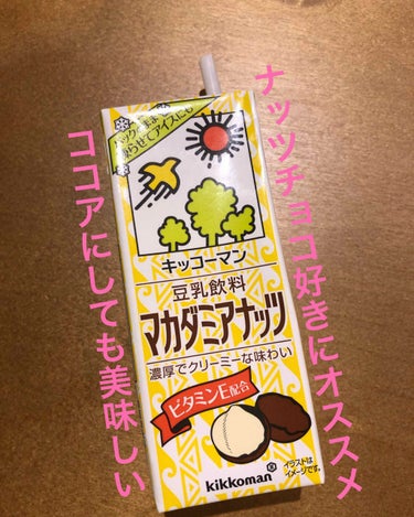 豆乳 マカダミアナッツ/キッコーマン飲料/ドリンクを使ったクチコミ（4枚目）