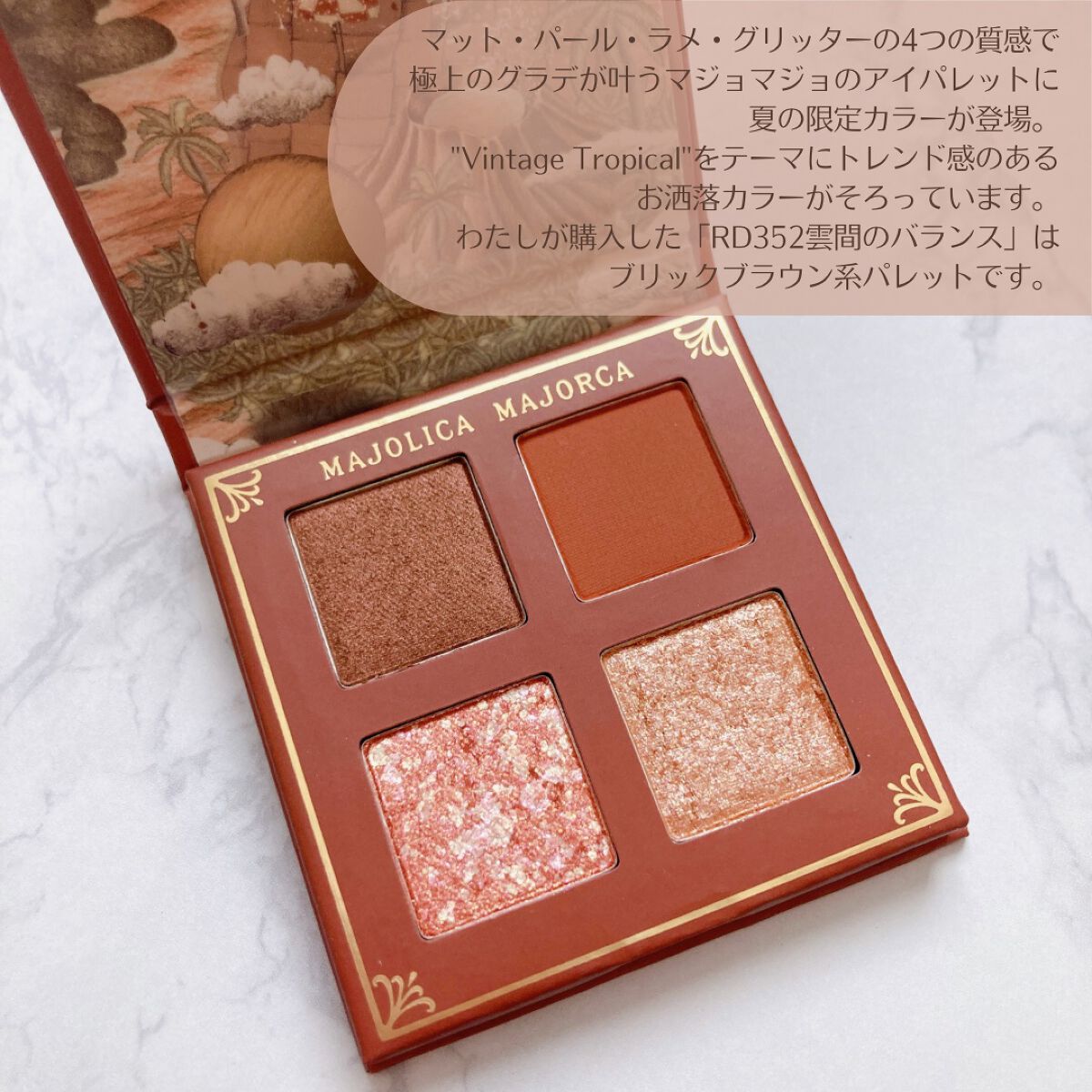 シャドーフラッシュ  RD352 ブリックブラウン（雲間のバランス）/MAJOLICA MAJORCA/アイシャドウパレットを使ったクチコミ（3枚目）