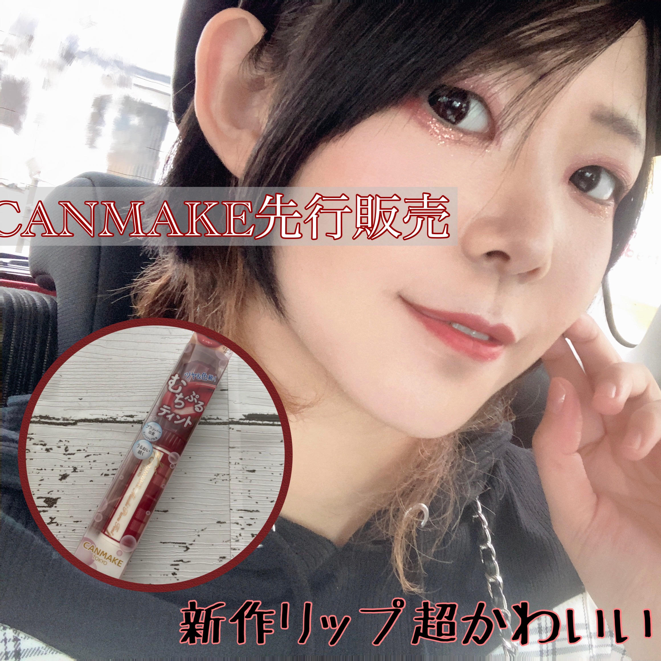 むちぷるティント/キャンメイク/リップティントを使ったクチコミ（1枚目）