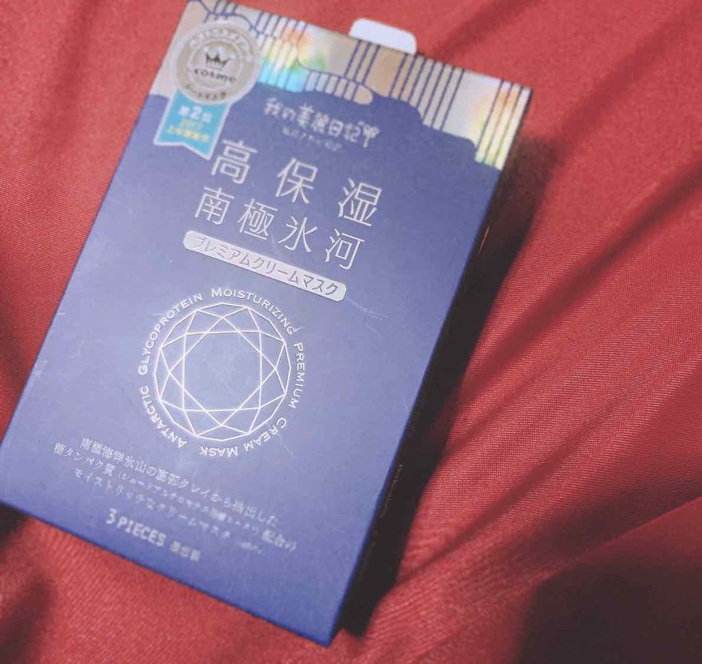 我的美麗日記(私のきれい日記)南極氷河プレミアムクリームマスク/我的美麗日記/シートマスク・パックを使ったクチコミ(1枚目)