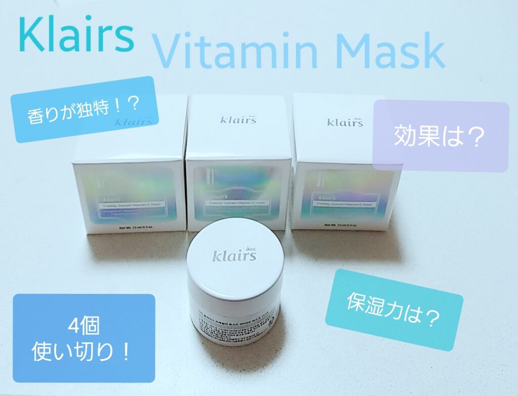 フレッシュリージュースドビタミンEマスク(90g)/Klairs/フェイスクリームを使ったクチコミ(1枚目)