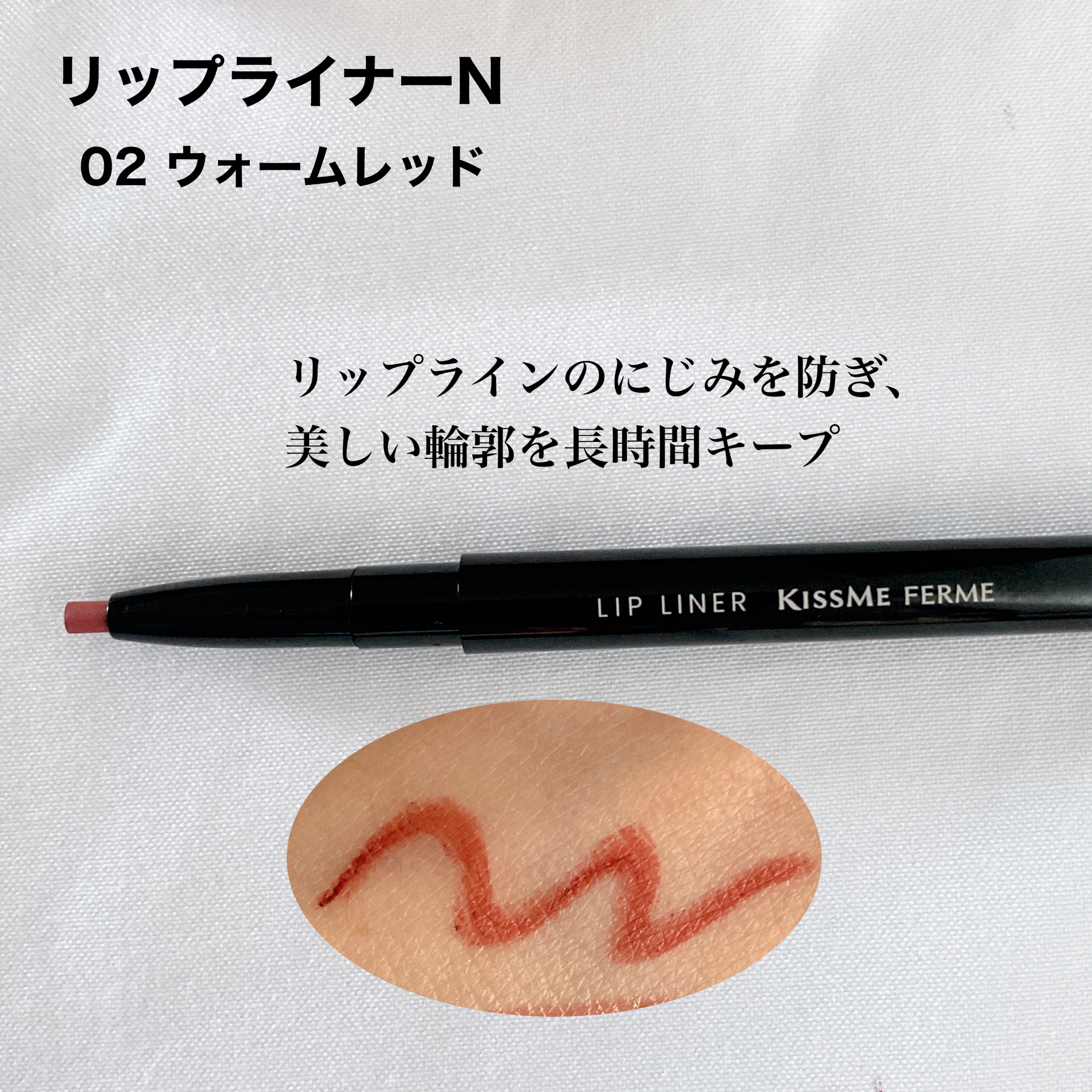 キスミー　フェルム　リップライナーＮ 02 ウォームレッド/キスミー フェルム/リップライナーを使ったクチコミ（2枚目）