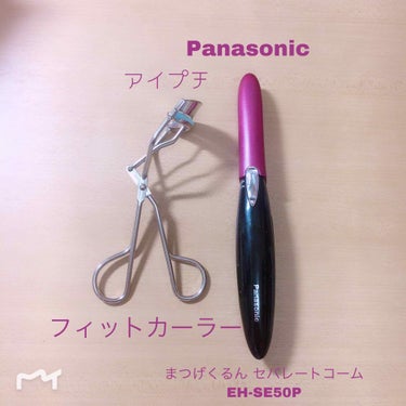 まつげくるん（セパレートコーム） EH-SE50P/Panasonic/ビューラーを使ったクチコミ（2枚目）