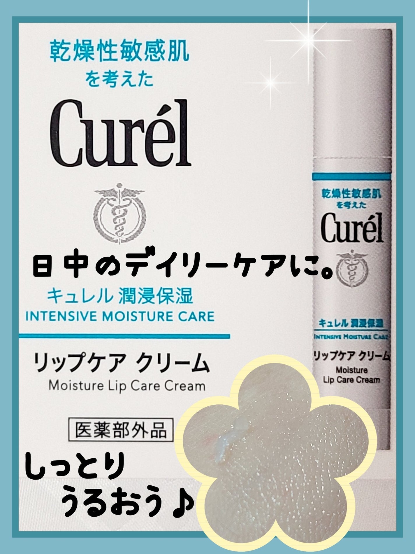 リップケア クリーム/キュレル/リップクリームを使ったクチコミ(1枚目)