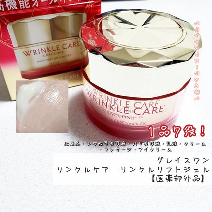 グレイスワン リンクルケア リンクルリフトジェル【医薬部外品】/グレイスワン/オールインワン化粧品を使ったクチコミ(1枚目)