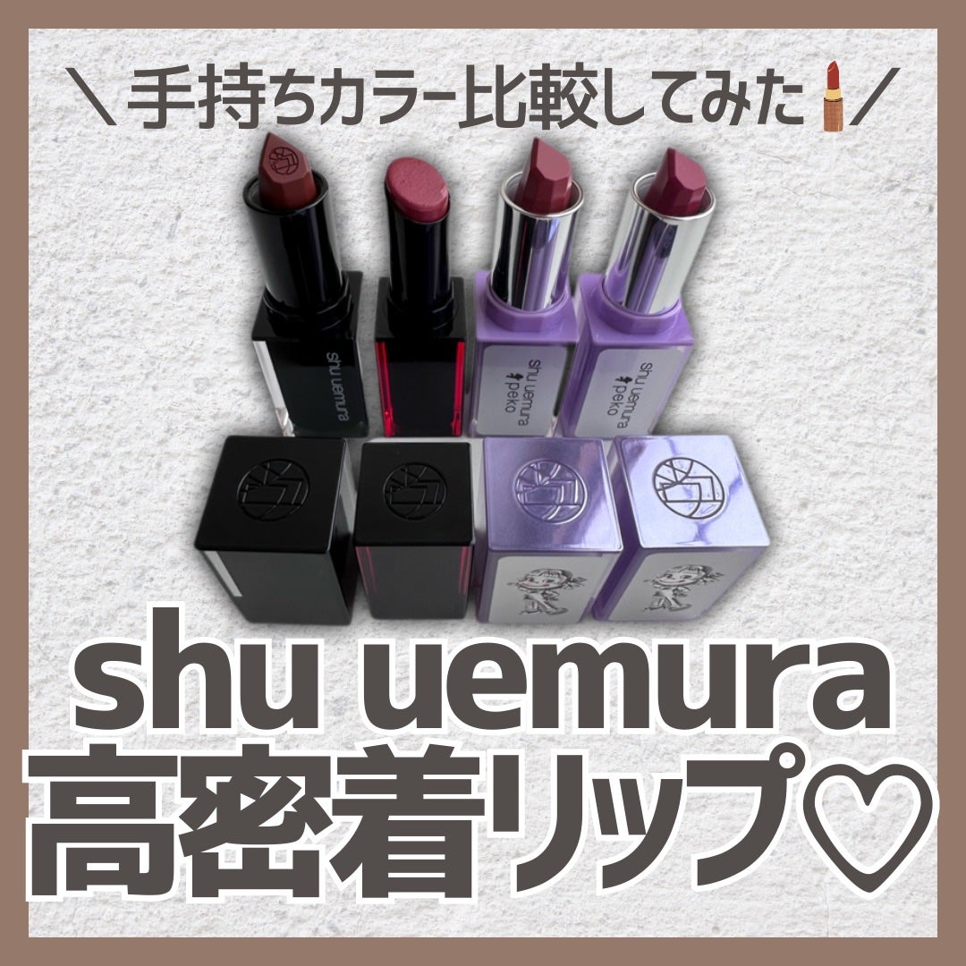 キヌ ルージュ サテン/shu uemura/口紅を使ったクチコミ(1枚目)