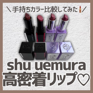 ルージュ アンリミテッド アンプリファイド ラッカー/shu uemura/口紅を使ったクチコミ（1枚目）