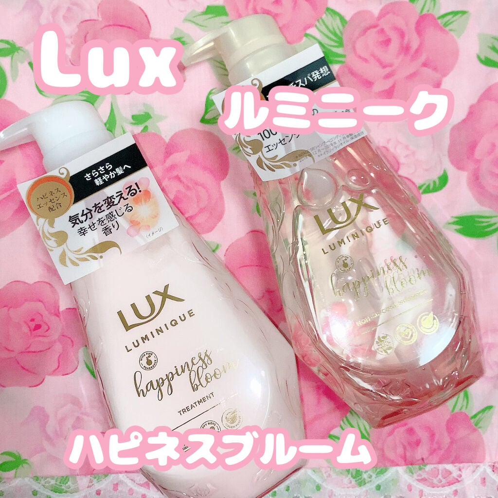 ルミニーク ハピネスブルーム シャンプー/トリートメント/LUX/市販シャンプーを使ったクチコミ(1枚目)