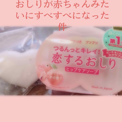 恋するおしり ヒップケアソープ/ペリカン石鹸/バスト・ヒップケアを使ったクチコミ(1枚目)