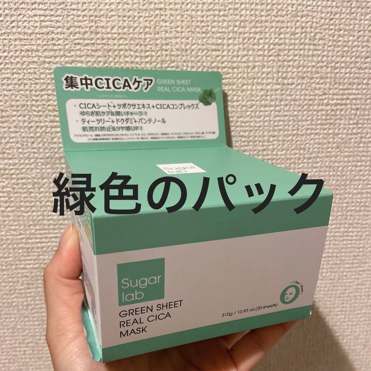 リアルシカ グリーンシート デイリーマスク/Sugar Lab/シートマスク・パックを使ったクチコミ(1枚目)