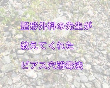 ピアス穴開けた後、消毒の仕方が分からないって方多分多いと思うので、私が整形外科の先生から教えてもらった方法を伝授したいと思います！

消毒の記述は👿👿👿からなのでそこまで飛ばしていただいて大丈夫です
（