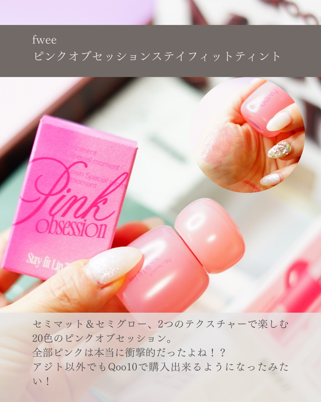 フィー ピンクオブセッションステイフィットティント M01 クリームピンク/fwee/リップティントを使ったクチコミ（3枚目）