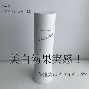 ポーラ ホワイトショットLX 150ml、MX 78g