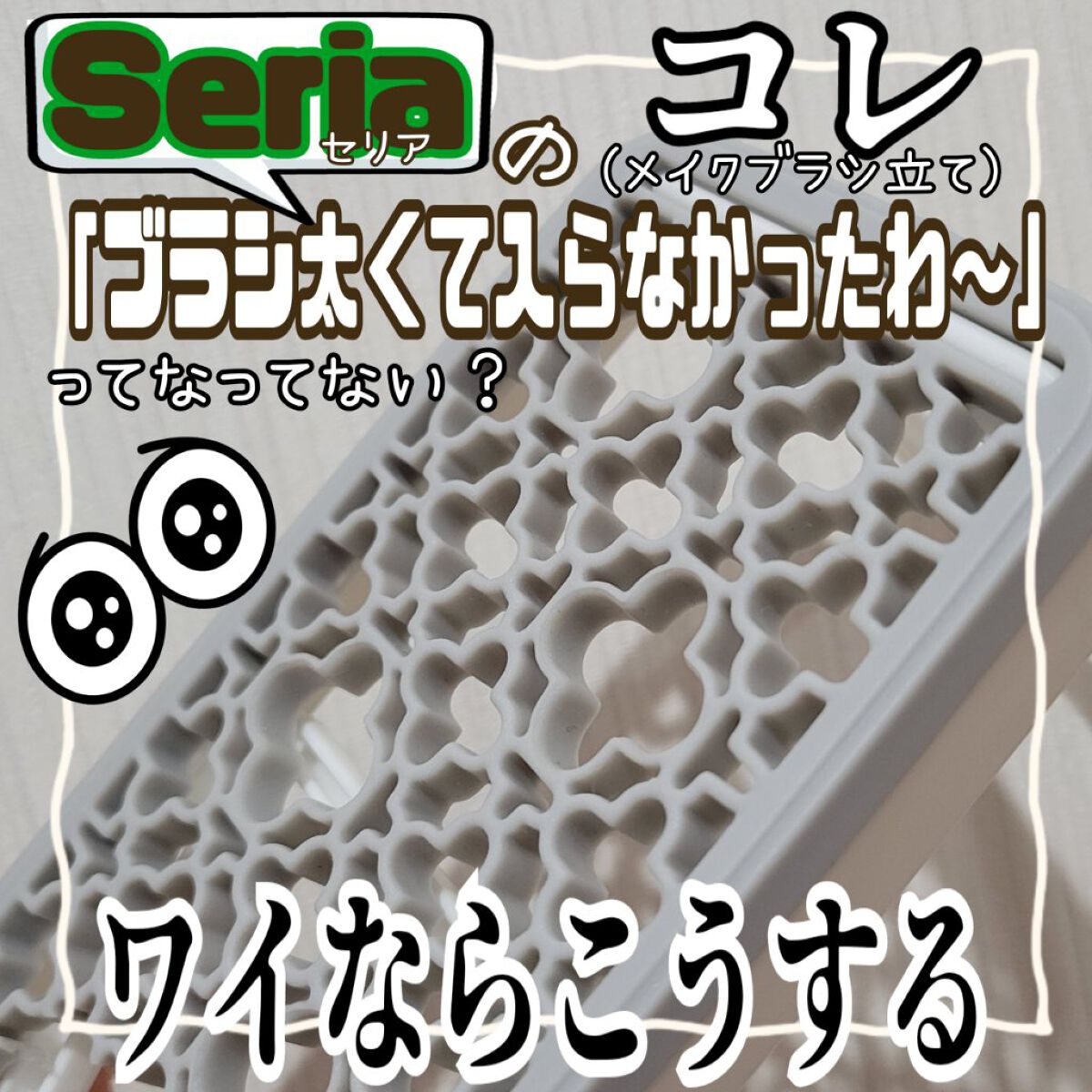 メイクブラシスタンド/セリア/その他化粧小物を使ったクチコミ（1枚目）