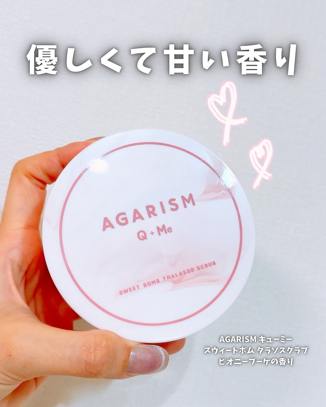 キューミースウィートボムタラソスクラブ ピオニーブーケの香り/AGARISM/ボディスクラブを使ったクチコミ(1枚目)