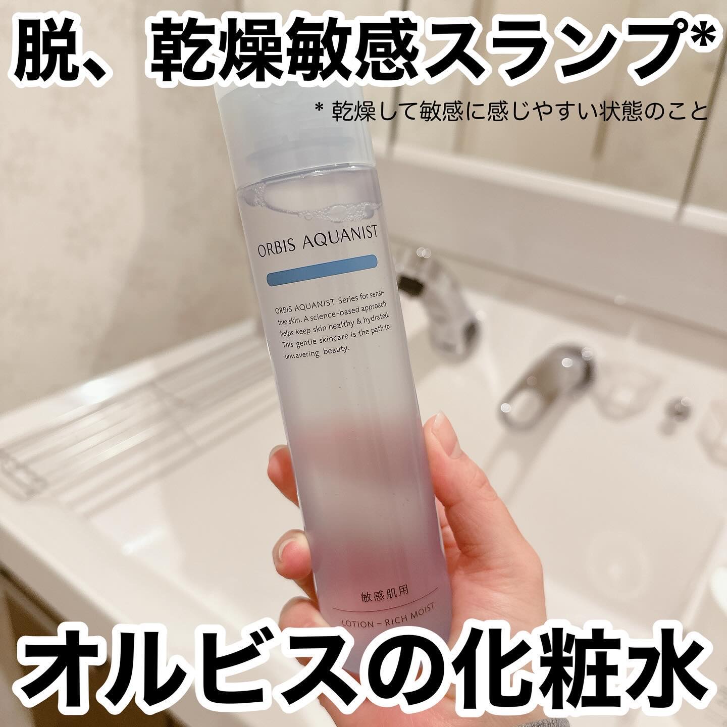 オルビス アクアニスト ローション RM ［敏感肌用化粧水]しっとり高保湿タイプ/オルビス/化粧水を使ったクチコミ（1枚目）