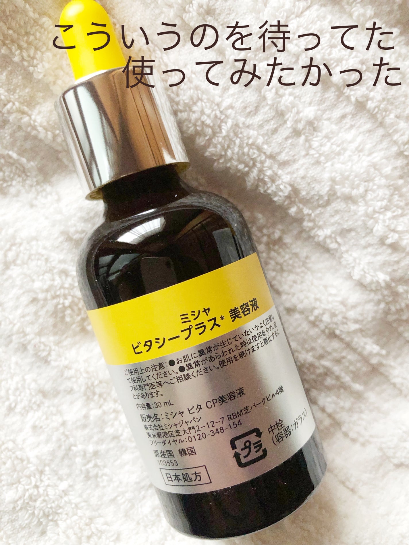 ミシャ ビタシープラス 美容液【日本処方】/MISSHA/美容液を使ったクチコミ(5枚目)