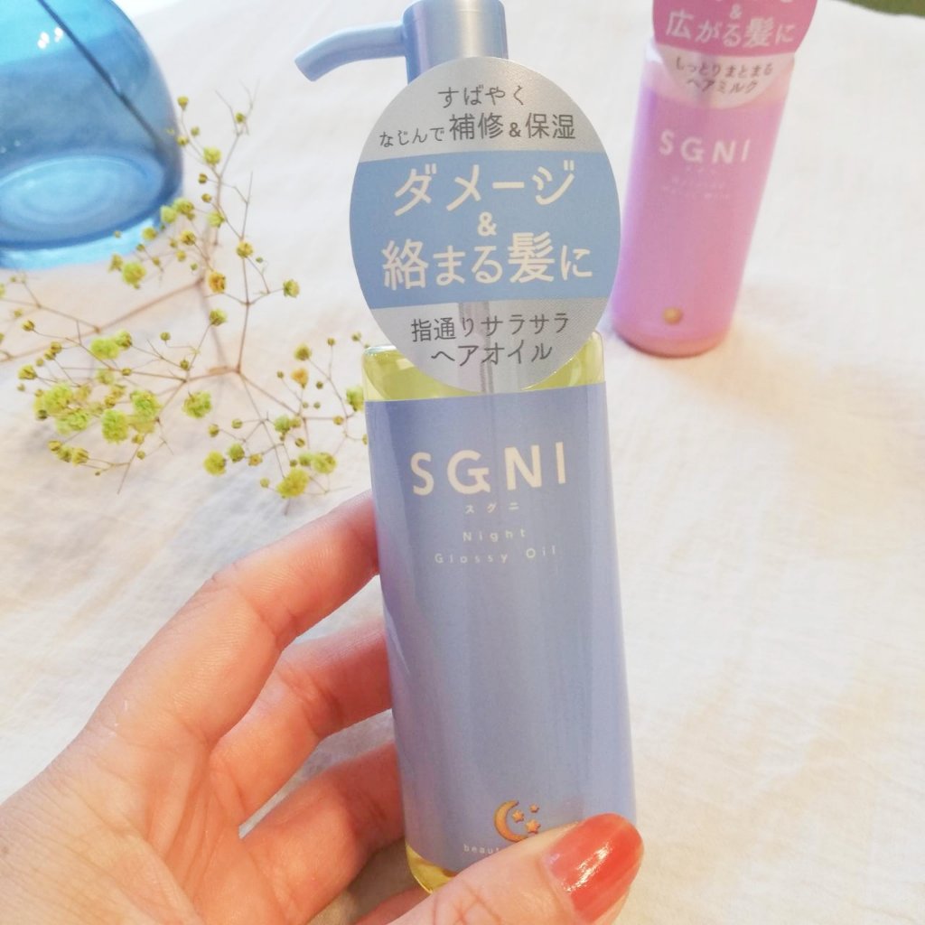 スグニ グロッシーオイル/SGNI/ヘアオイルを使ったクチコミ（1枚目）