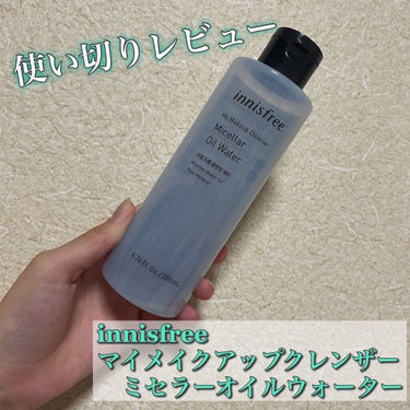 マイメイクアップクレンザー ミセラーオイルウォーター/innisfree/クレンジングウォーターを使ったクチコミ（1枚目）