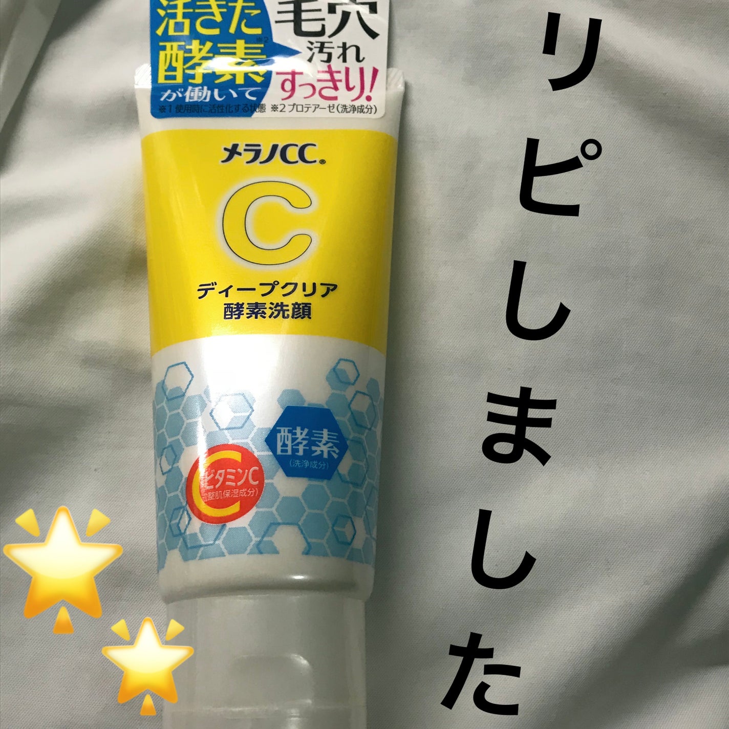 ディープクリア酵素洗顔	/メラノCC/洗顔フォームを使ったクチコミ(1枚目)