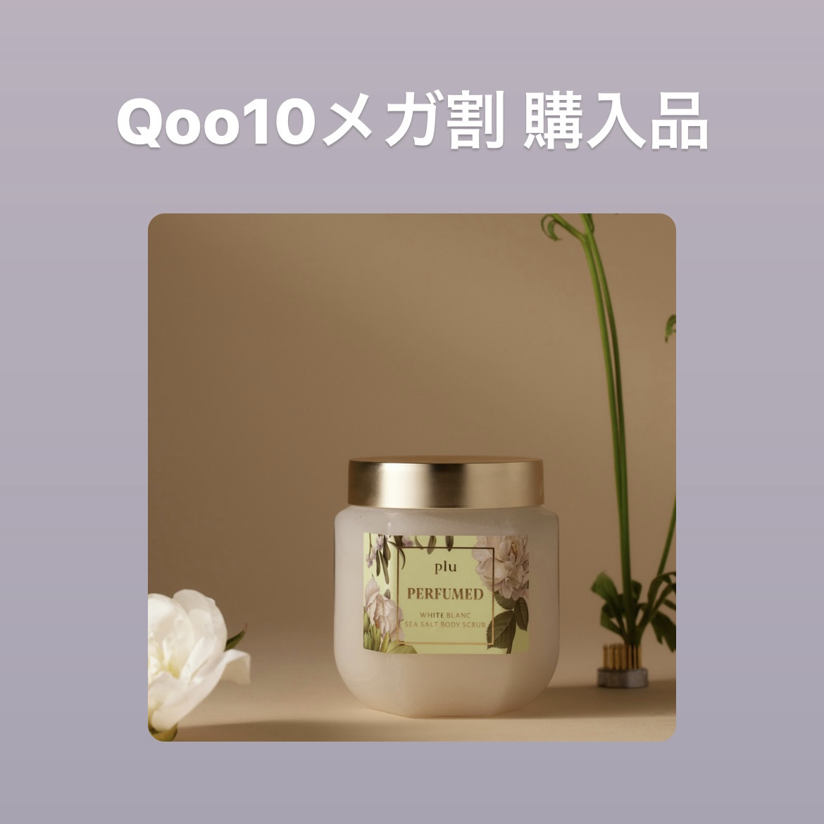 パヒュームドボディスクラブ ホワイトブラン/plu/ボディスクラブを使ったクチコミ（1枚目）