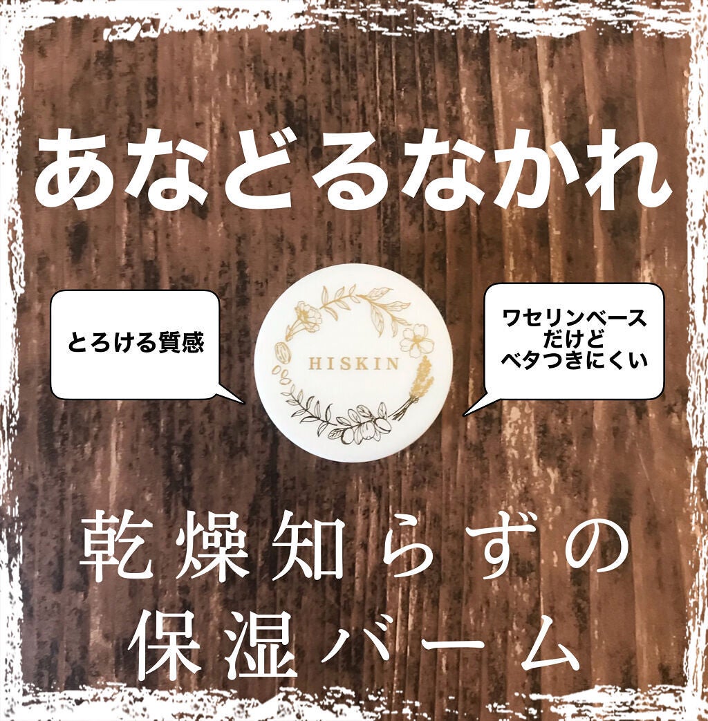 エッセンスリッチバーム/HISKIN/フェイスバームを使ったクチコミ(1枚目)