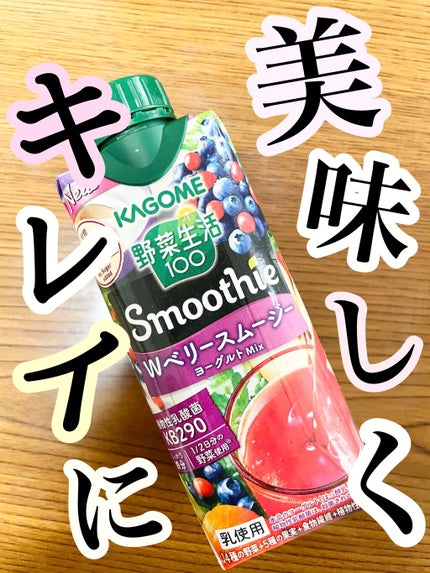 野菜生活100 Smoothie グリーンスムージー/野菜生活100/スムージーを使ったクチコミ(1枚目)