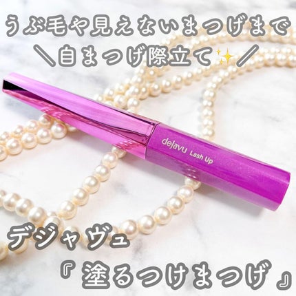 「塗るつけまつげ」自まつげ際立てタイプ/デジャヴュ/マスカラを使ったクチコミ(1枚目)