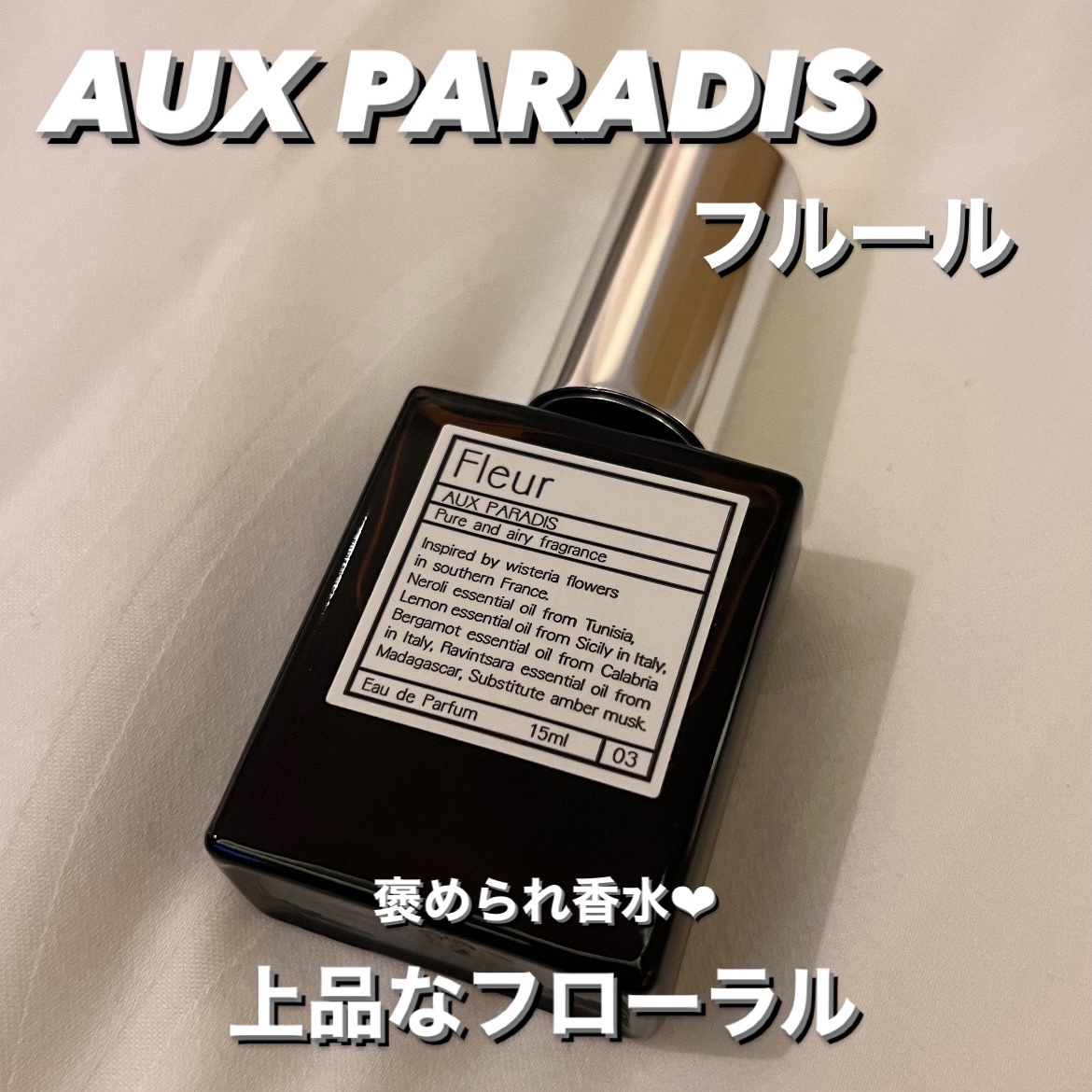オードパルファム　#03 Fleur〔フルール〕/AUX PARADIS/香水(レディース)を使ったクチコミ（1枚目）
