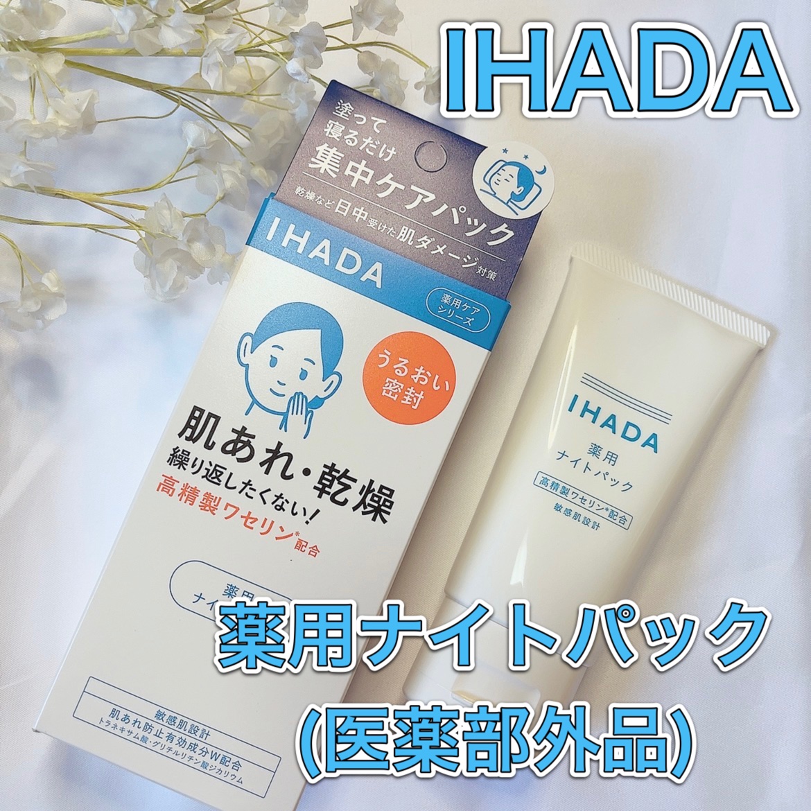 薬用ナイトパック/IHADA/フェイスクリームを使ったクチコミ（1枚目）