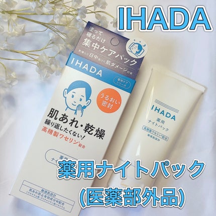 薬用ナイトパック/IHADA/フェイスクリームを使ったクチコミ(1枚目)