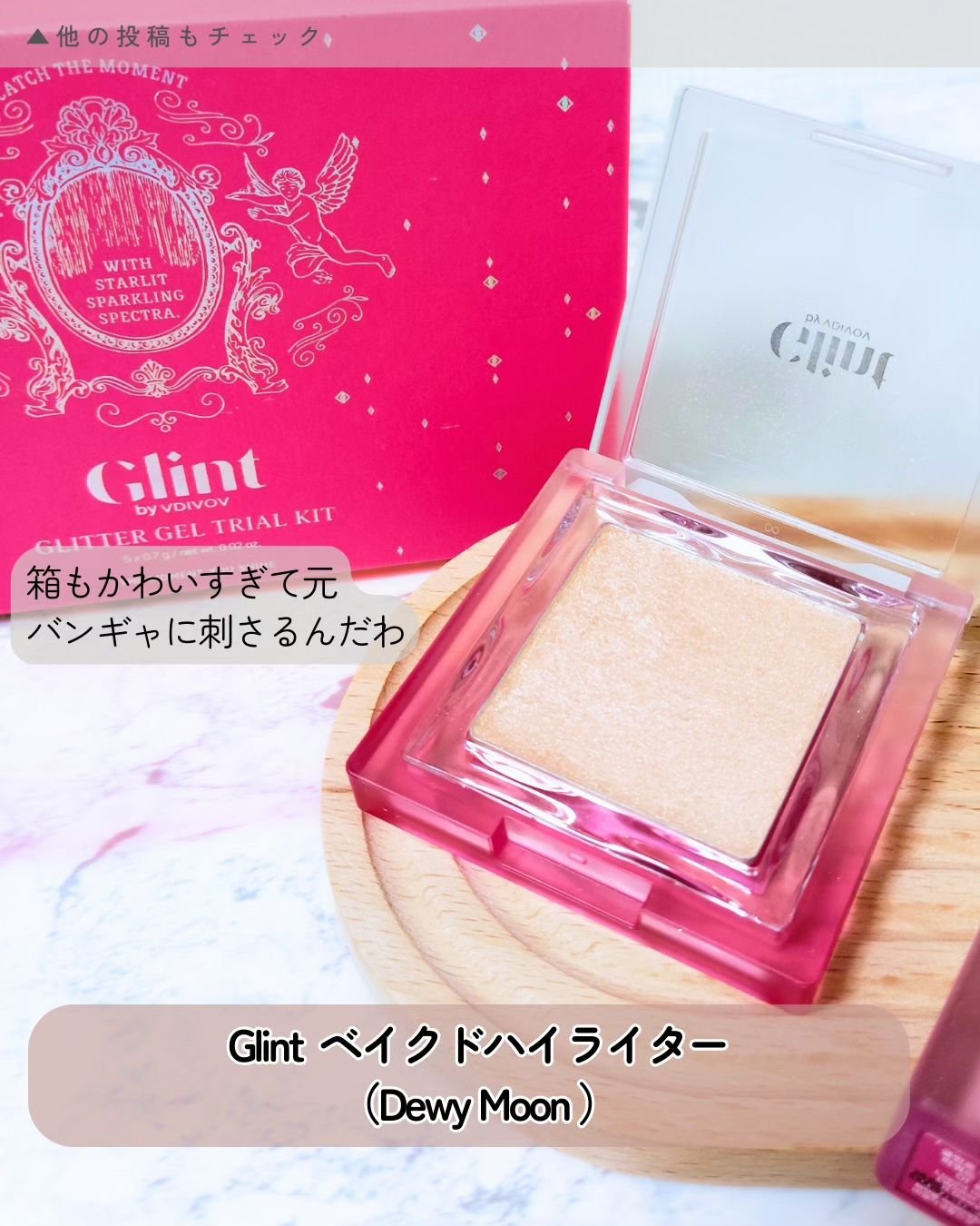ビディボブ ハイライター/Glint/パウダーハイライトを使ったクチコミ（2枚目）