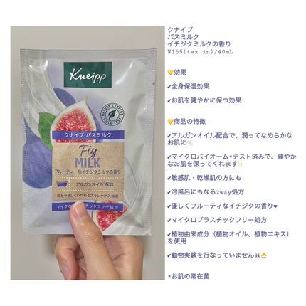 バスミルク イチジクミルクの香り/クナイプ/保湿系入浴剤を使ったクチコミ(2枚目)