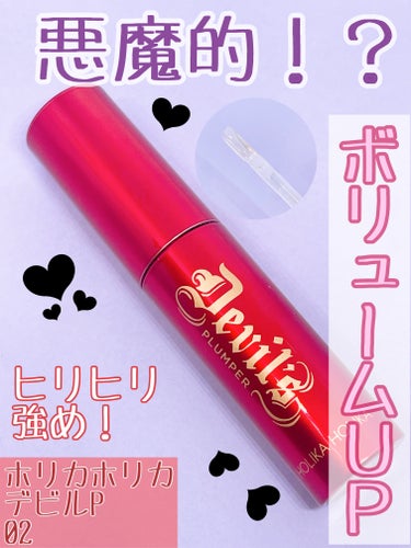 HOLIKA HOLIKA デビルズプランパーのクチコミ「今までのプランパーの中で1番ヒリヒリしたかも！

HOLIKA HOLIKA
デビルズプランパ.....」（1枚目）